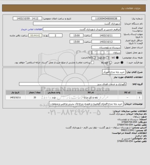 استعلام خرید پایه چراغ 9متری