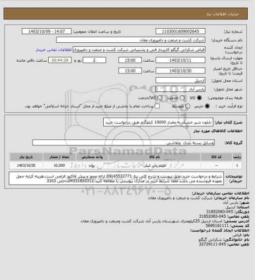 استعلام نایلون شیر خشک به مقدار 10000 کیلوگرم طبق درخواست خرید