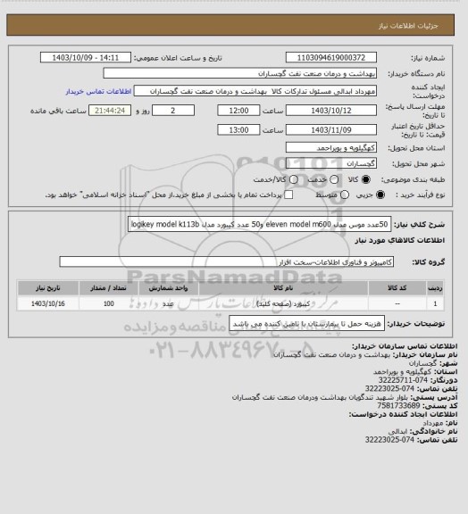 استعلام 50عدد موس مدل eleven model m600 و50 عدد کیبورد مدل logikey model k113b