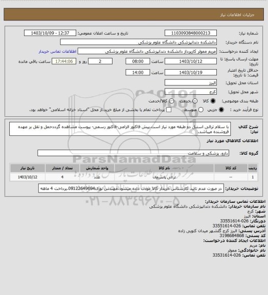 استعلام با سلام ترالی استیل دو طبقه مورد نیاز است.پیش فاکتور الزامی-فاکتور رسمی- پیوست مشاهده گرددحمل و نقل بر عهده فروشنده میباشد.