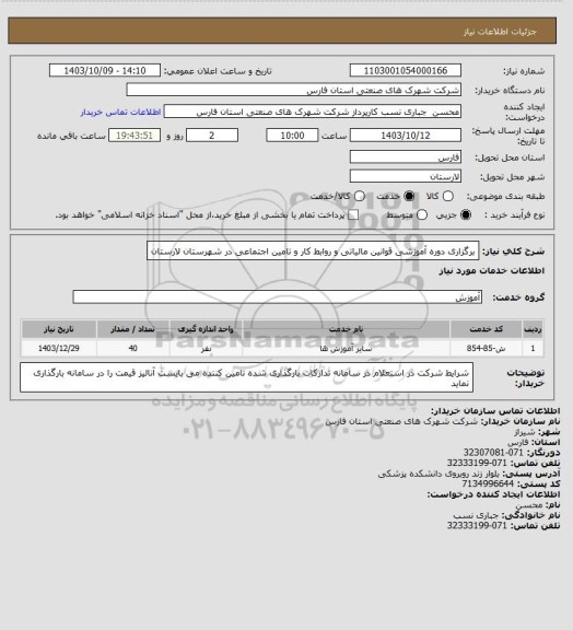 استعلام برگزاری دوره آموزشی قوانین مالیاتی و روابط کار و تامین اجتماعی در شهرستان لارستان