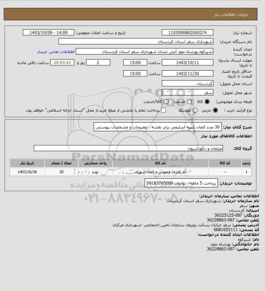 استعلام 30 عدد المان کتیبه اسلیمی برابر نقشه ، توضیحات و مشخصات پیوستی