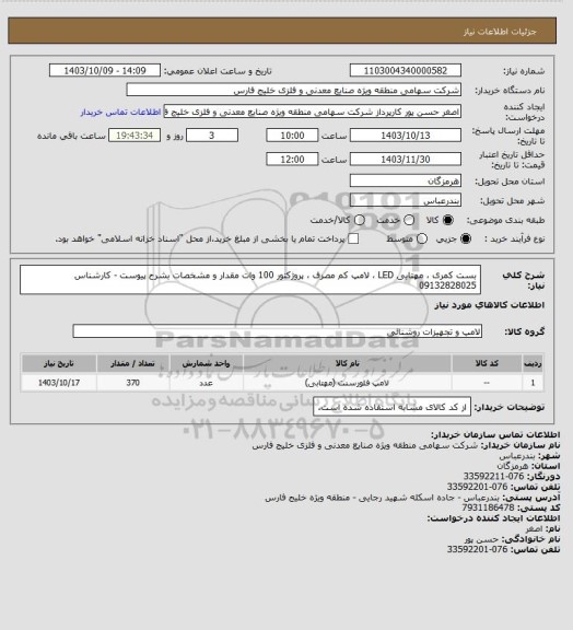 استعلام بست کمری ، مهتابی LED ، لامپ کم مصرف ، پروژکتور 100 وات مقدار و مشخصات بشرح پیوست - کارشناس 09132828025