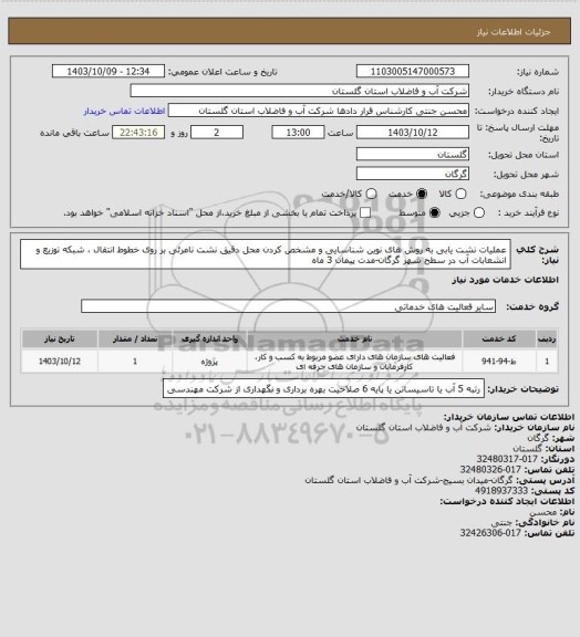 استعلام عملیات نشت یابی به روش های نوین شناسایی و مشخص کردن محل دقیق نشت نامرئی بر روی خطوط انتقال ، شبکه توزیع و انشعابات آب در سطح شهر گرگان-مدت پیمان 3 ماه