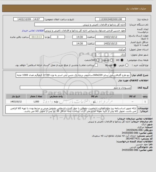 استعلام پتو طرح گلبافت راش سایز 160x220سانتیمتر درجه یک جنس پلی استر به وزن 2/100 کیلوگرم تعداد 1000 تخته