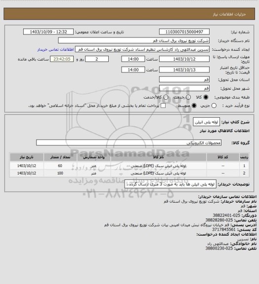 استعلام لوله پلی اتیلن