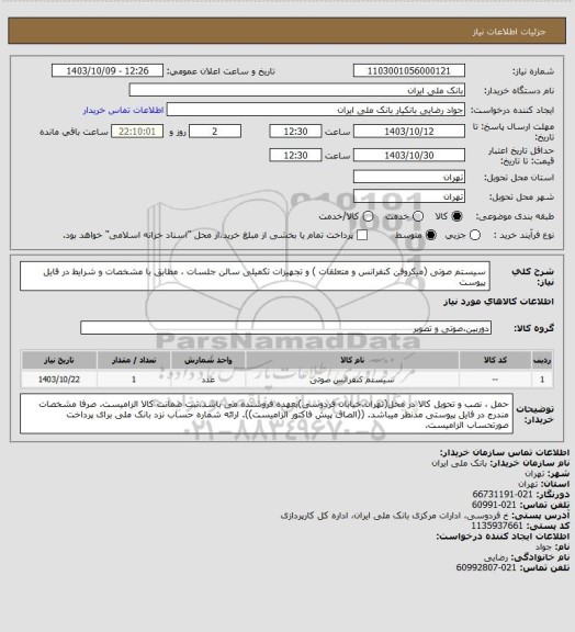 استعلام سیستم صوتی (میکروفن کنفرانس و متعلقات ) و تجهیزات تکمیلی سالن جلسات ، مطابق با مشخصات و شرایط در فایل پیوست