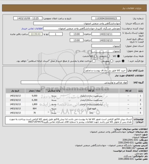 استعلام خرید کالا طبق پی دی اف پیوست و تصاویر