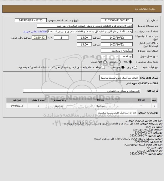 استعلام اجرای سرامیک طبق لیست پیوست