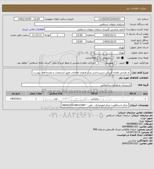 استعلام باز طراحی فضای فیزیکی و زیرساختی مرکز فناوری اطلاعات
طبق مشخصات و نقشه های پیوست