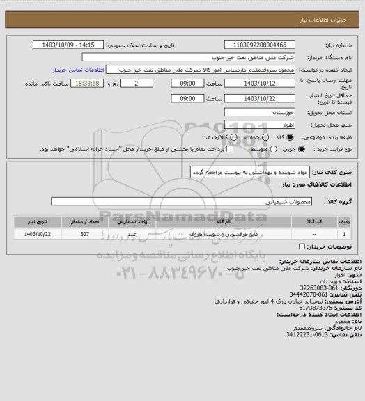 استعلام مواد شوینده و بهداشتی
به پیوست مراجعه گردد