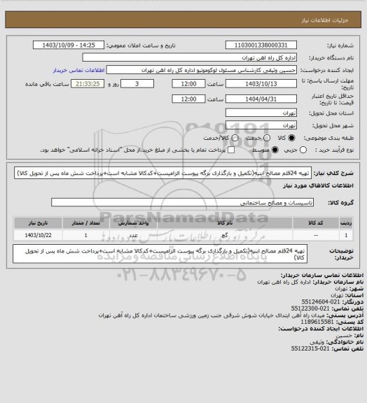 استعلام تهیه 24قلم مصالح ابنیه(تکمیل و بارگذاری برگه پیوست الزامیست+کدکالا مشابه است+پرداخت شش ماه پس از تحویل کالا)