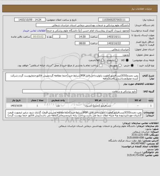 استعلام پمپ دمندهCO2(اینسافیلتور)اولویت باتولیدداخل.فایلPDF(شرایط خرید)حتما مطالعه گرددوپیش فاکتورحتماپیوست گردد.شرکت کننده عضوآیمدباشد.پرداخت3ماهه