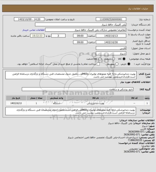 استعلام یونیت دندانپزشکی.ارایه کلیه مجوزهای توانیران وIMEDو....تکمیل جدول مشخصات فنی دستگاه و بارگذاری درسامانه الزامی است.قراردادخریدونصب پیوست می باشد.