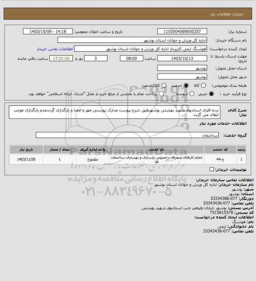 استعلام نرده فلزی استادیوم شهید بهشتی بوشهرطبق شرح پیوست
مدارک پیوستی مهر و امضا و بارگذاری گرددعدم بارگذاری موجب ابطال می گردد