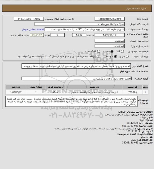 استعلام اجاره خودرو ون جهت مفصل بندی و  رفع خرابی  شبانه روزی مسیر فیبر نوری براساس فهرست مقادیر پیوست