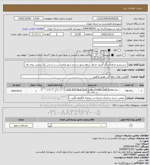 استعلام شستشو جداول و رنگ آمیزی جداول سطح شهر و حریم شهر قیامدشت بر اساس رنگ روغنی نیمه براق