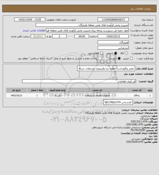 استعلام تعمیر ونگهداشت خطوط دیتا وفیبرنوری وارتباطات شبکه