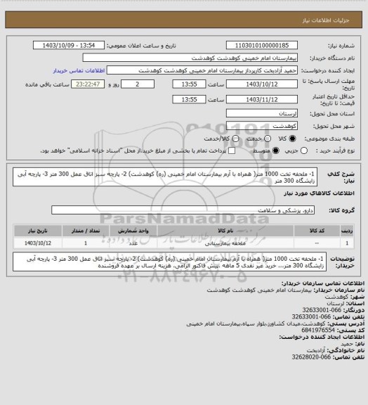 استعلام 1- ملحفه تخت 1000 متر( همراه با آرم بیمارستان امام خمینی (ره) کوهدشت) 2- پارچه سبز اتاق عمل 300 متر 3- پارچه آبی زایشگاه 300 متر