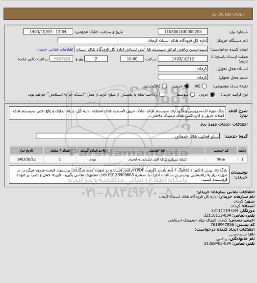 استعلام چک دوره ای،سرویس و نگهداری سیستم های اعلان حریق قسمت های مختلف اداره کل. و راه اندازی و رفع نقص سیستم های اعلان حریق و فایرباکس های ترمینال داخلی .