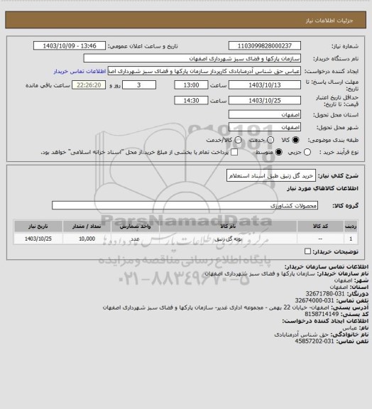 استعلام خرید گل زنبق  طبق اسناد استعلام