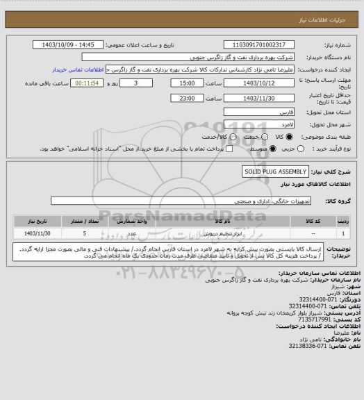 استعلام SOLID PLUG ASSEMBLY