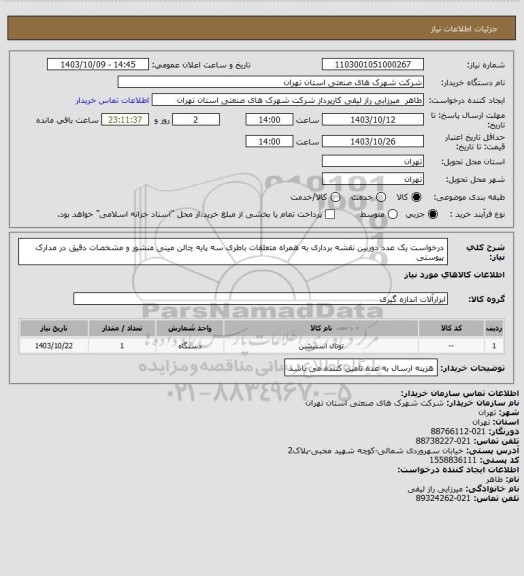 استعلام درخواست یک عدد دوربین نقشه برداری به همراه متعلقات   باطری  سه پایه   چالن   مینی منشور  و مشخصات دقیق در مدارک پیوستی