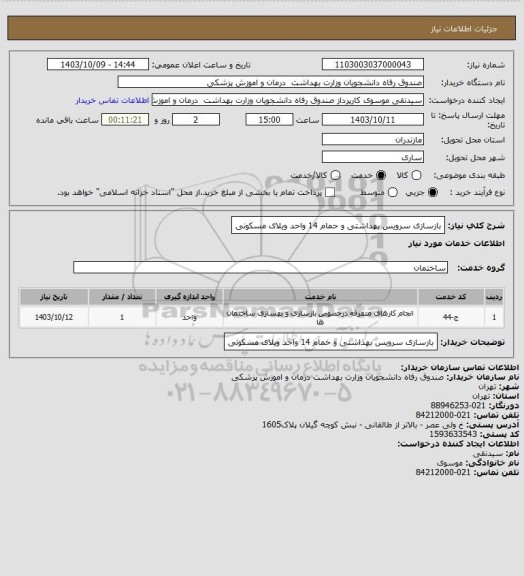 استعلام بازسازی سرویس بهداشتی و حمام 14 واحد ویلای مسکونی