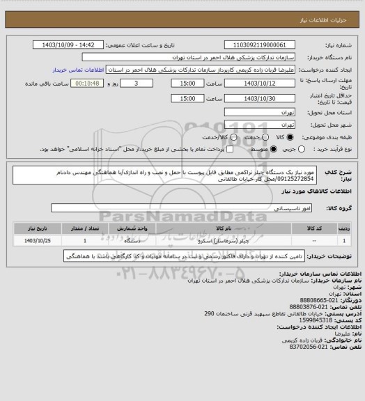 استعلام مورد نیاز یک دستگاه چیلر تراکمی مطابق فایل پیوست با حمل و نصب و راه اندازی/با هماهنگی مهندس دادنام 09125272854/محل کار خیابان طالقانی