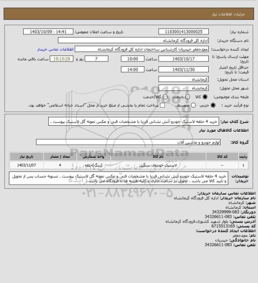 استعلام خرید 4 حلقه لاستیک خودرو آتش نشانی فرزیا با مشخصات فنی و عکس نمونه گل لاستیک پیوست .