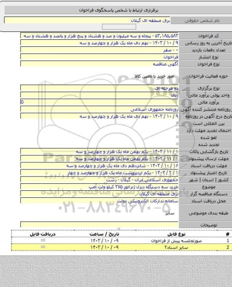 مناقصه, خرید سه دستگاه دیزل ژنراتور ۲۷۵ کیلو ولت آمپ