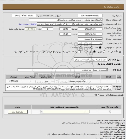 استعلام احداث طبقه سوم ساختمان غذا و دارو