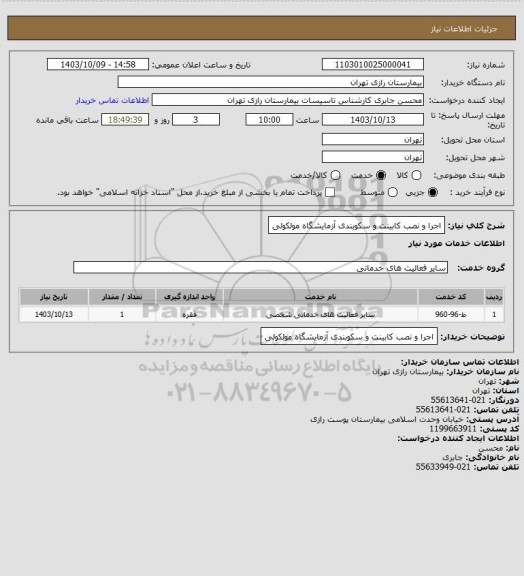 استعلام اجرا و نصب کابینت و سکوبندی آزمایشگاه مولکولی