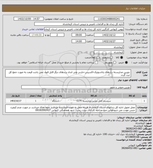 استعلام دوربین مداربسته برندهای پاناسونیک-اکسیس-حارس وتی اندی برندهای دیگر قابل قبول نمی باشد قیمت به صورت جمع کل ثبت گردد