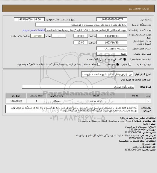 استعلام دیزل ژنراتور پرتابل prime بشرح مشخصات پیوست