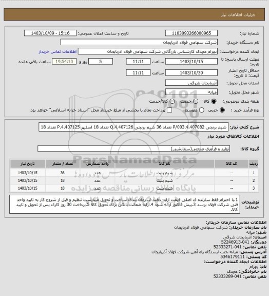 استعلام شیم برنجی P/003.4.407082 تعداد 36
شیم برنجی Q.4.407126 تعداد 18
اسلیپر P.4.407125 تعداد 18