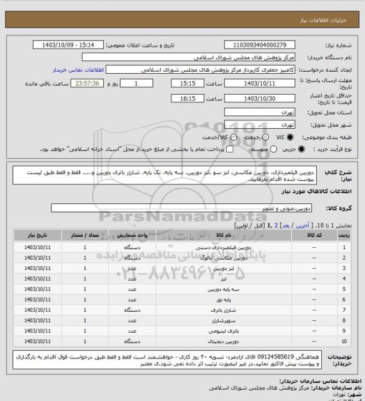 استعلام دوربین فیلمبرداری. دوربین عکاسی. لنز سو .لنز دوربین. سه پایه. تک پایه. شارژر باتری دوربین و.....
فقط و فقط طبق لیست پیوست شده اقدام بفرمایید.