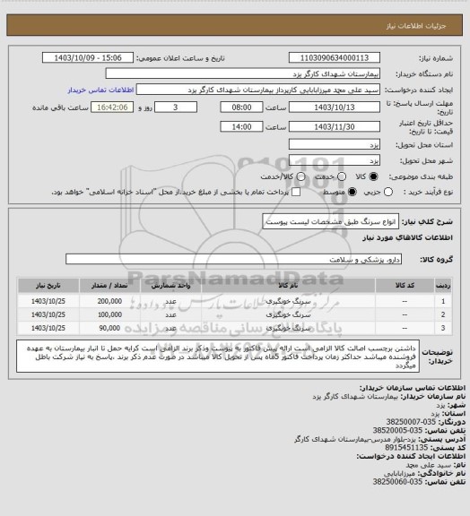 استعلام انواع سرنگ طبق مشخصات لیست پیوست