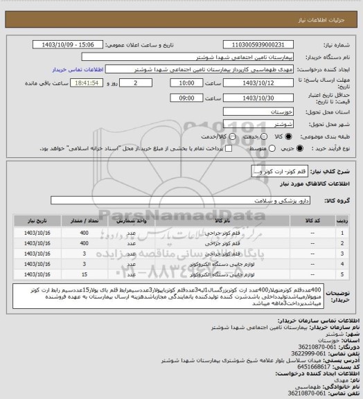 استعلام قلم کوتر- ارت کوتر و...