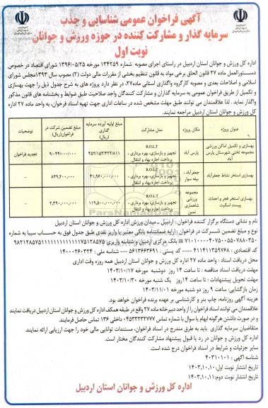 مزایده و مناقصه فراخوان عمومی شناسایی و جذب سرمایه گذار و مشارکت کننده بهسازی و تکمیل امکان وزرشی