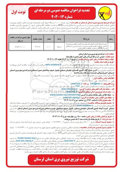 تجدید مناقصه خرید انواع  کلید اتوماتیک هوشمند قابل تنظیم موتوردار داخلی کمپکت