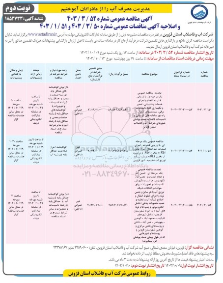 مناقصه انجام و اجرای خدمات پشتیبانی ، تعمیر و نگهداری کلیه تاسیسات برقی... اصلاحیه نوبت دوم