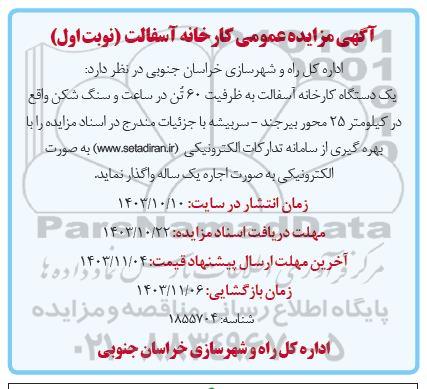 مزایده عمومی کارخانه آسفالت 