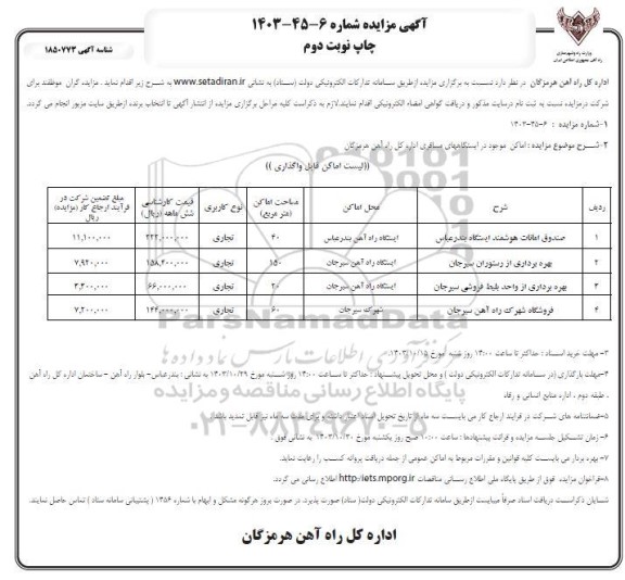 مزایده صندوق امانات هوشمند ایستگاه .... نوبت دوم 