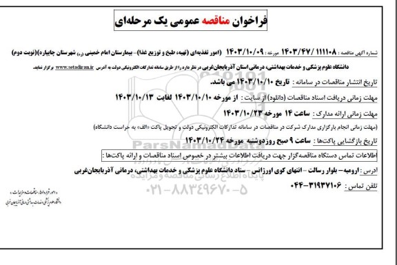 فراخوان مناقصه عمومی امور تغذیه ای (تهیه طبخ و توزیع غذا) - بیمارستان امام خمینی - نوبت دوم