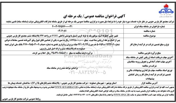 مناقصه تغییر جنس خطوط اسید سولفوریک به لوله کربن استیل با پوشش داخلی PTFE...