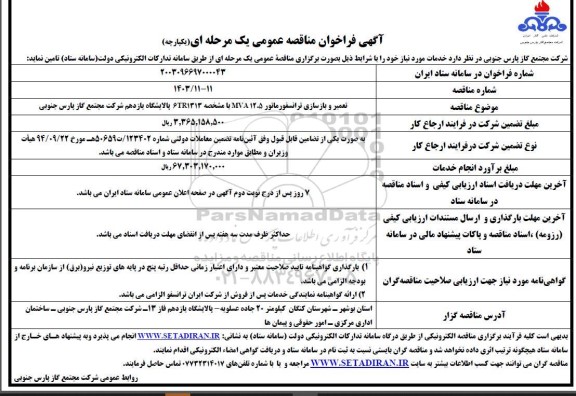 مناقصه تعمیر و بازسازی ترانسفورماتور mva12.5