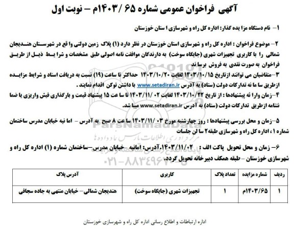 مزایده فروش  1 پلاک زمین دولتی 