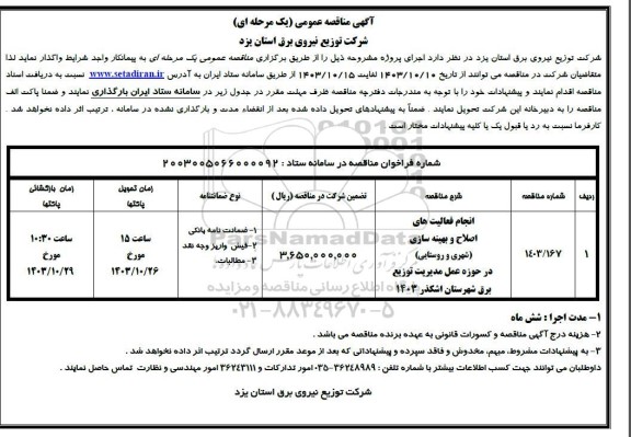 مناقصه انجام فعالیت اصلاح و بهینه سازی شهری و روستایی 