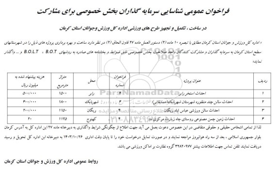 مناقصه و مزایده فراخوان عمومی شناسایی سرمایه گذاران بخش خصوصی برای مشارکت در ساخت، تکمیل و تجهیز طرح های ورزشی...